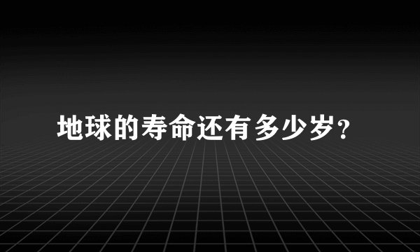地球的寿命还有多少岁？