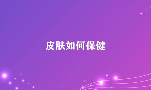 皮肤如何保健