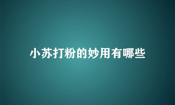 小苏打粉的妙用有哪些