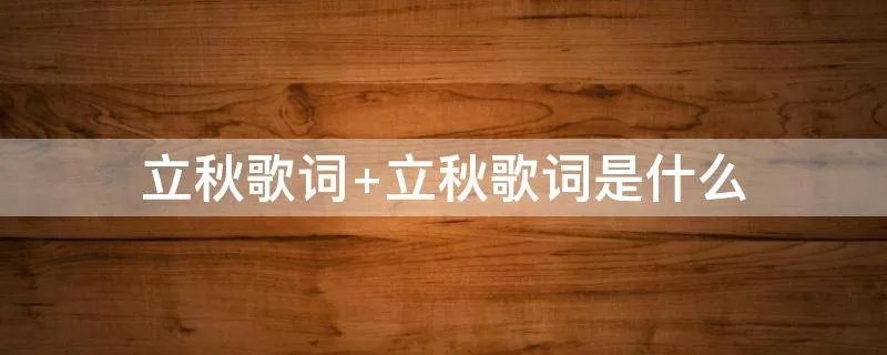 立秋歌词 立秋歌词是什么