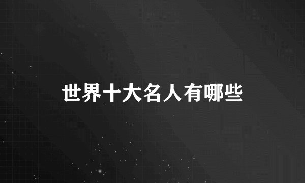 世界十大名人有哪些
