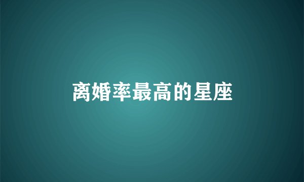 离婚率最高的星座