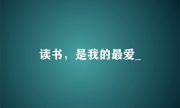 读书,是我的最爱_