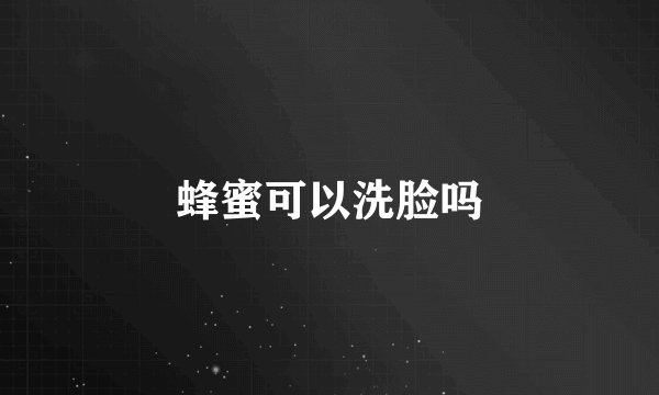 蜂蜜可以洗脸吗