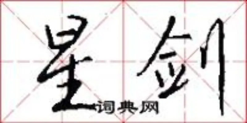 星剑
