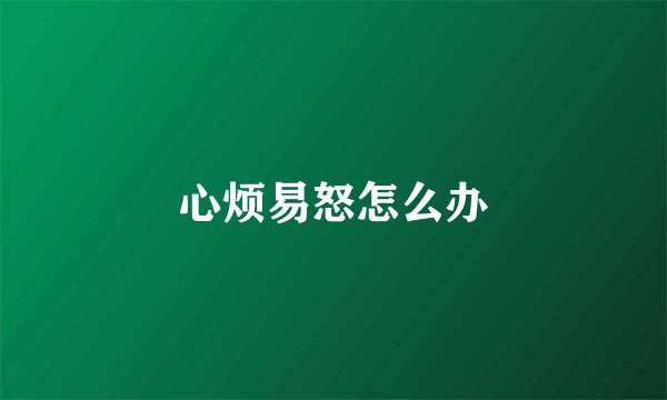 心烦易怒怎么办