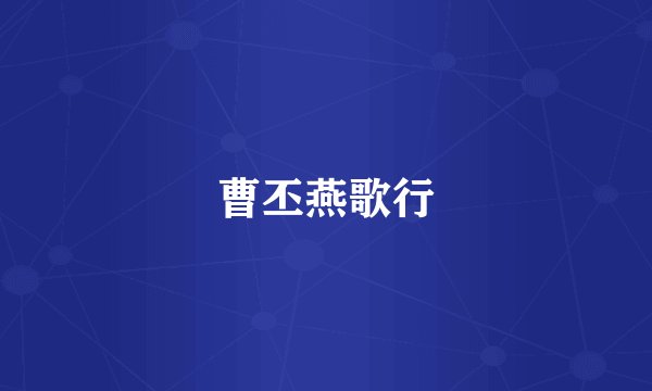 曹丕燕歌行