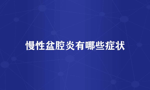 慢性盆腔炎有哪些症状