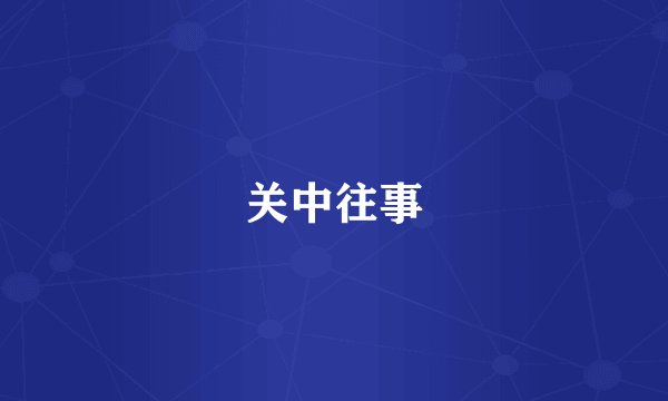 关中往事