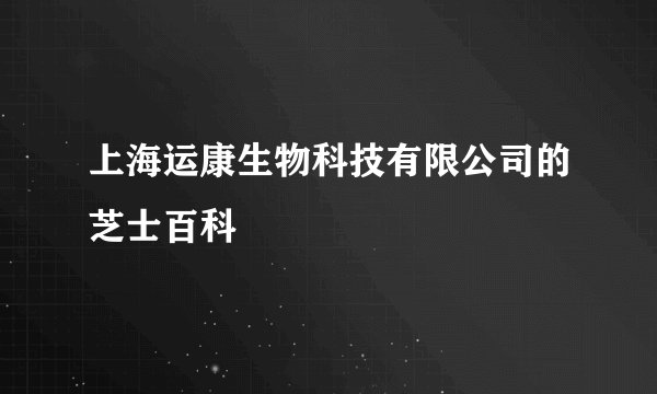 上海运康生物科技有限公司的芝士百科