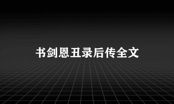 书剑恩丑录后传全文