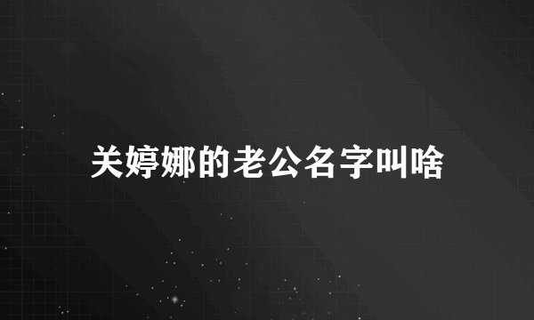 关婷娜的老公名字叫啥