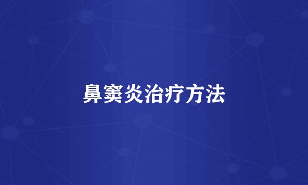 鼻窦炎治疗方法