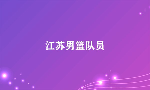 江苏男篮队员