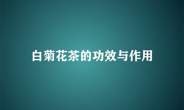 白菊花茶的功效与作用