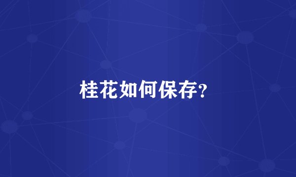 桂花如何保存？