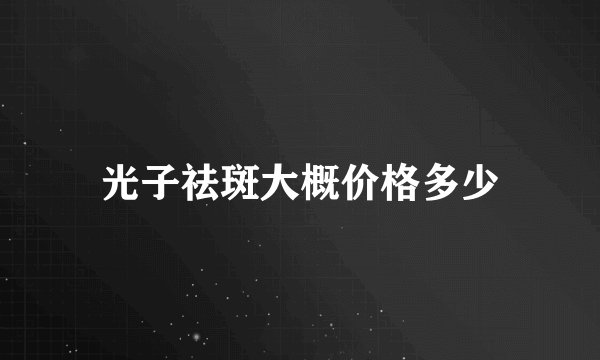 光子祛斑大概价格多少
