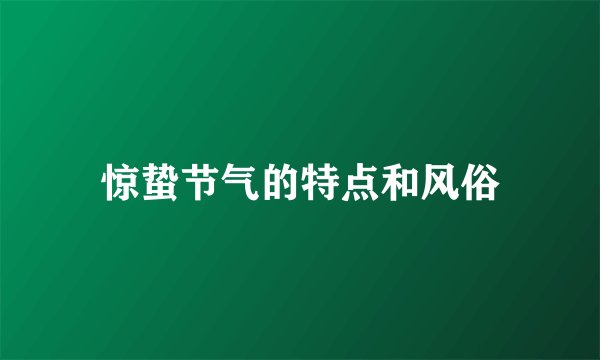 惊蛰节气的特点和风俗