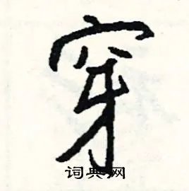 穿组词_穿字怎么组词_穿组词有哪些_带穿字的词语