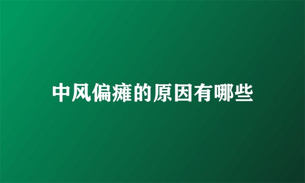 中风偏瘫的原因有哪些