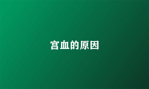 宫血的原因