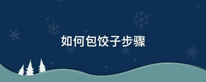 如何包饺子步骤