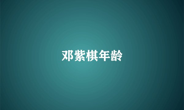 邓紫棋年龄