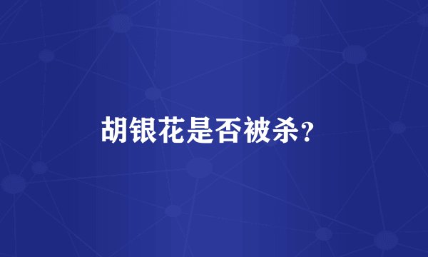 胡银花是否被杀？