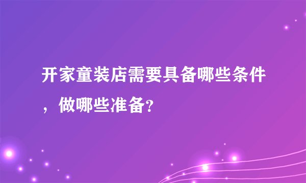 开家童装店需要具备哪些条件，做哪些准备？