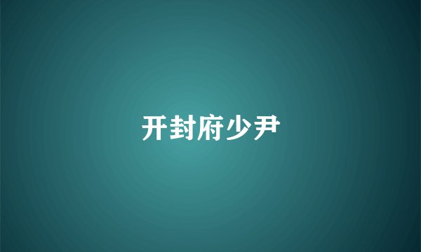 开封府少尹