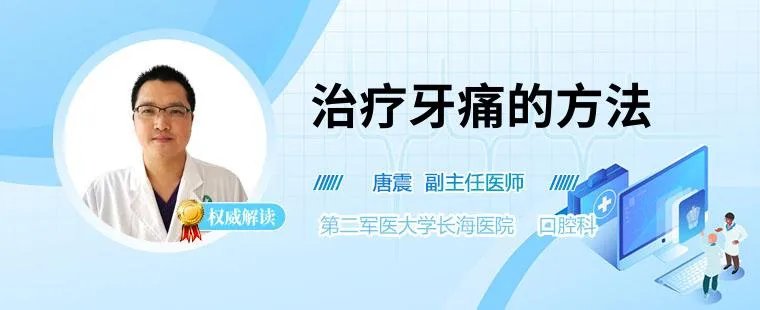 治疗牙痛的方法