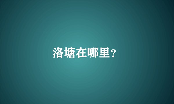 洛塘在哪里？