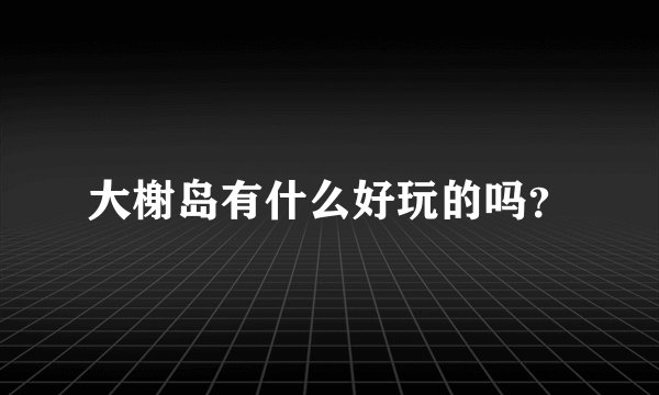 大榭岛有什么好玩的吗？