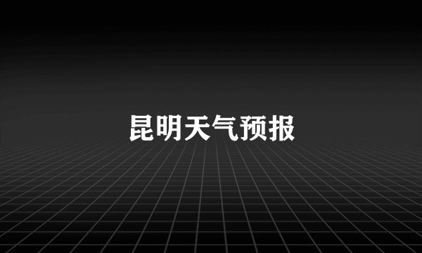 昆明天气预报