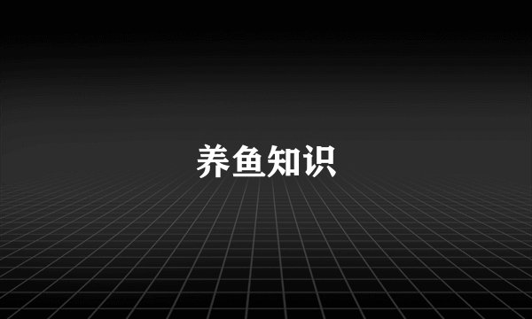 养鱼知识