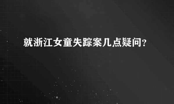 就浙江女童失踪案几点疑问?