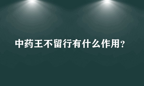 中药王不留行有什么作用？