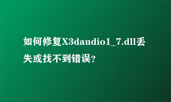 如何修复X3daudio1_7.dll丢失或找不到错误?