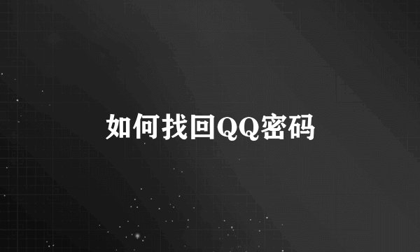 如何找回QQ密码