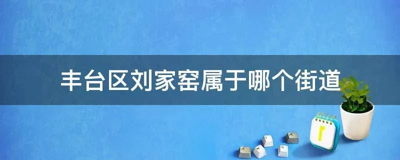 丰台区刘家窑属于哪个街道