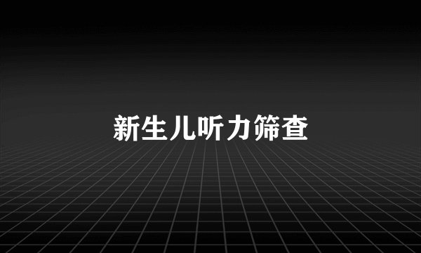 新生儿听力筛查