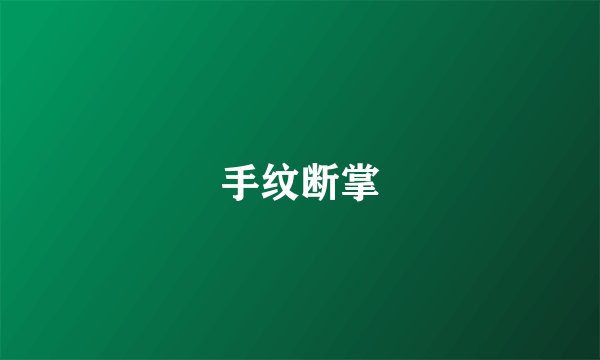 手纹断掌
