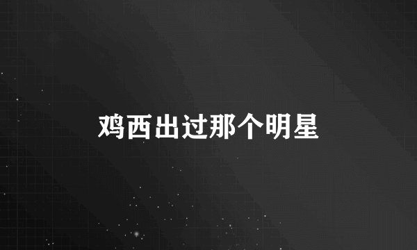 鸡西出过那个明星