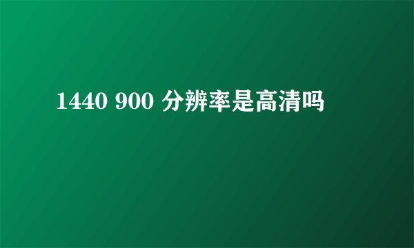 1440 900 分辨率是高清吗