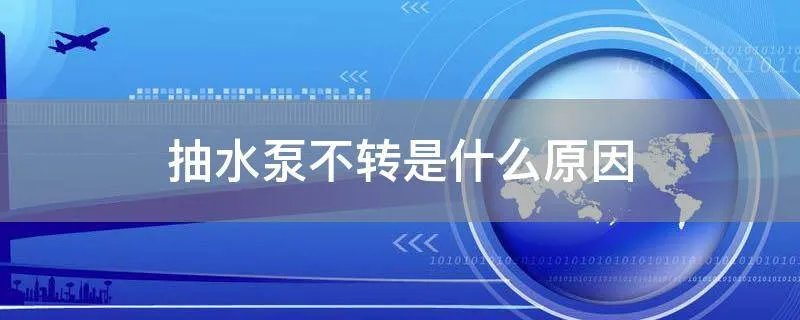 抽水泵不转是什么原因
