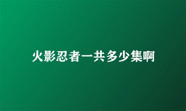 火影忍者一共多少集啊