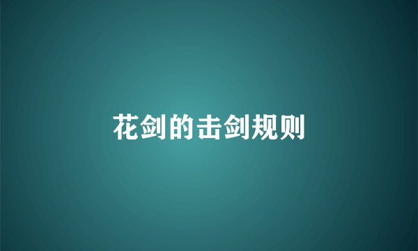 花剑的击剑规则