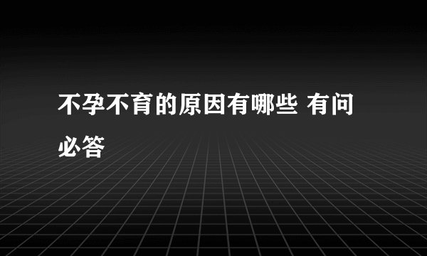 不孕不育的原因有哪些 有问必答