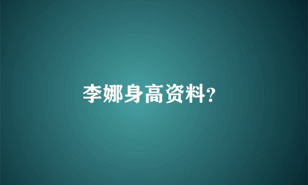 李娜身高资料？