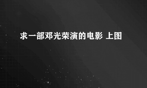 求一部邓光荣演的电影 上图